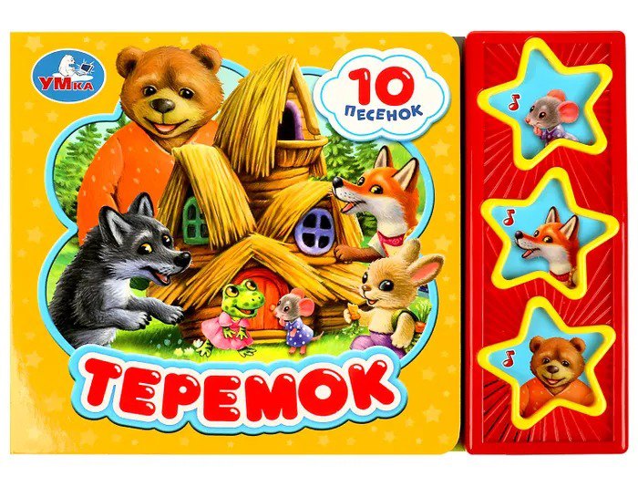

Теремок (3 звуковые кнопки, 10 песен)