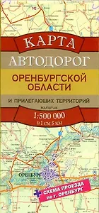 Карта автодорог Оренбургской области и прилегающих территорий / Масштаб 1 : 500 000 (в 1 см 5 км)