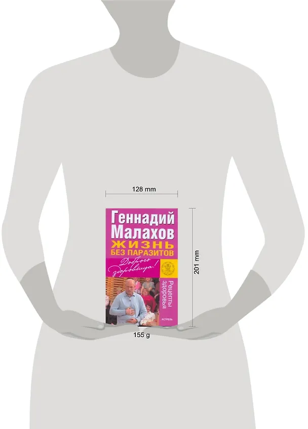 Книга Жизнь без паразитов (Геннадий Малахов) — 2