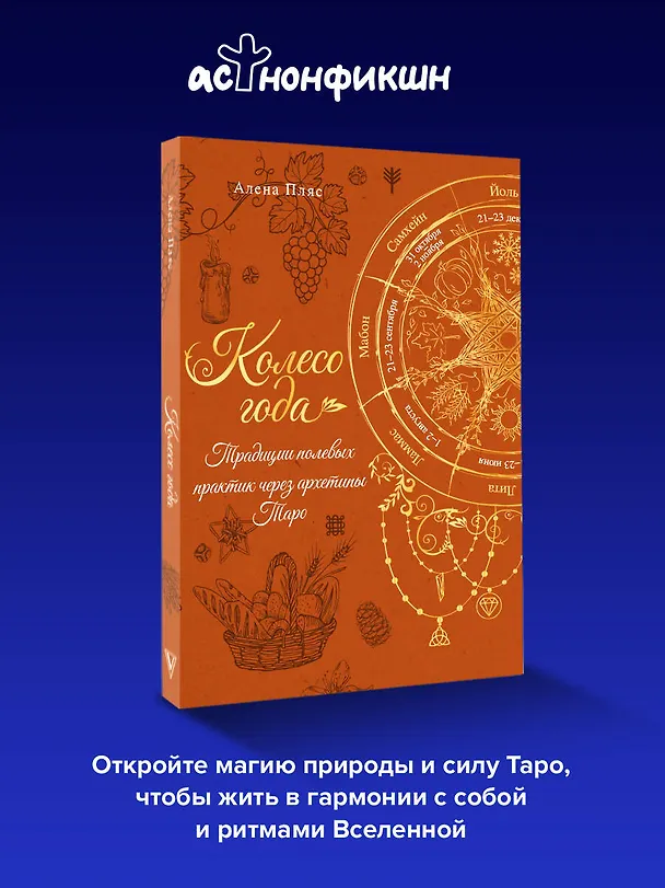 Книга Колесо года: традиции полевых практик через архетипы Таро (Елена Пляс) — 6