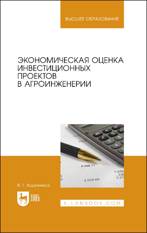 

Экономическая оценка инвестиционных проектов в агроинженерии. Учебное пособие для вузов