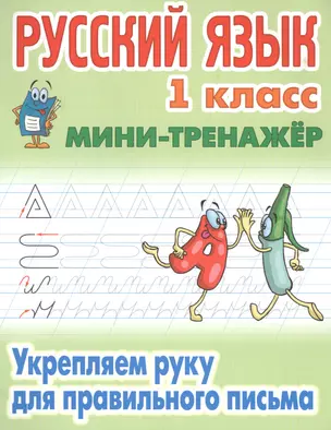 Русский язык. 1 класс. Укрепляем руку для правильного письма — 7665380 — 1