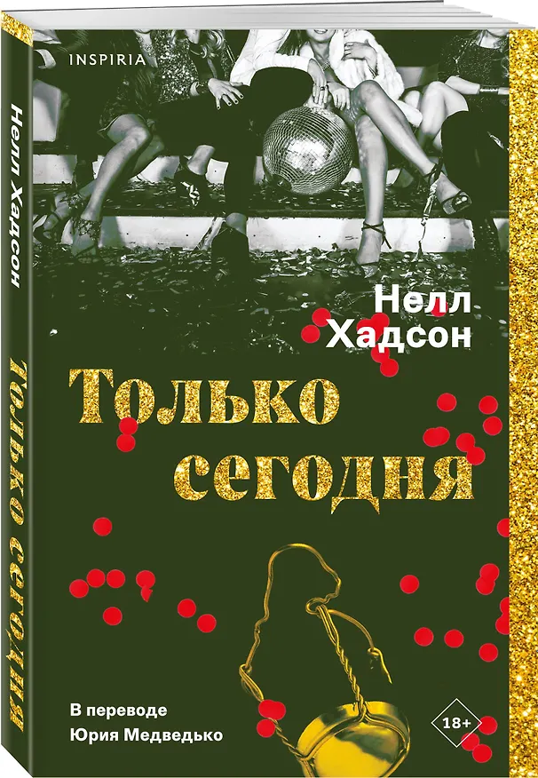 Книга Только сегодня (Нелл Хадсон) — 5