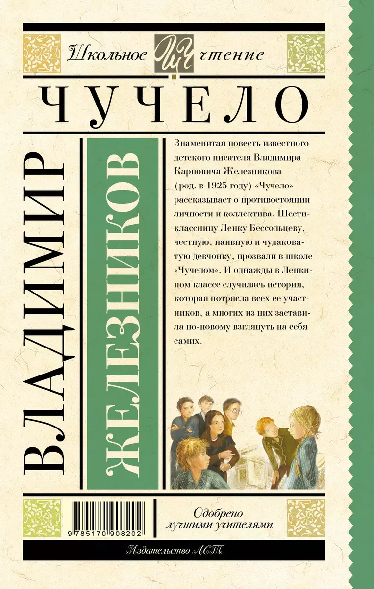 Чучело (Владимир Железников) - купить книгу с доставкой в интернет-магазине  «Читай-город». ISBN: 978-5-17-090820-2