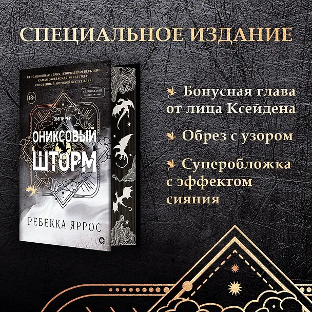 Книга Ониксовый шторм (спец.издание, обрез с узором) (Ребекка Яррос) — 22