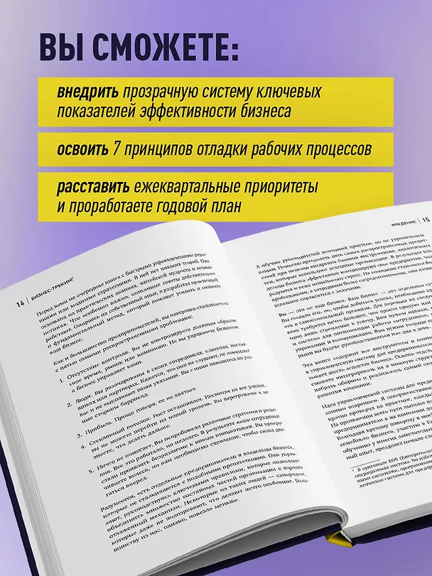 Книга Бизнес-трекинг. Как повысить прибыль компании с помощью ключевых показателей эффективности (Джино Уикман) — 7