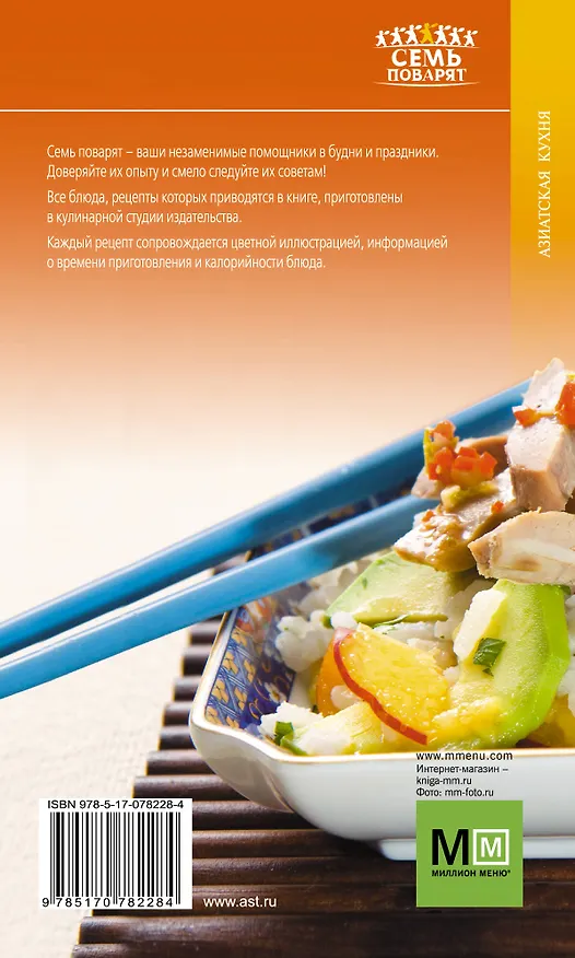 Книга Аркаим(АСТ).7 поварят Азиатская кухня () — 2