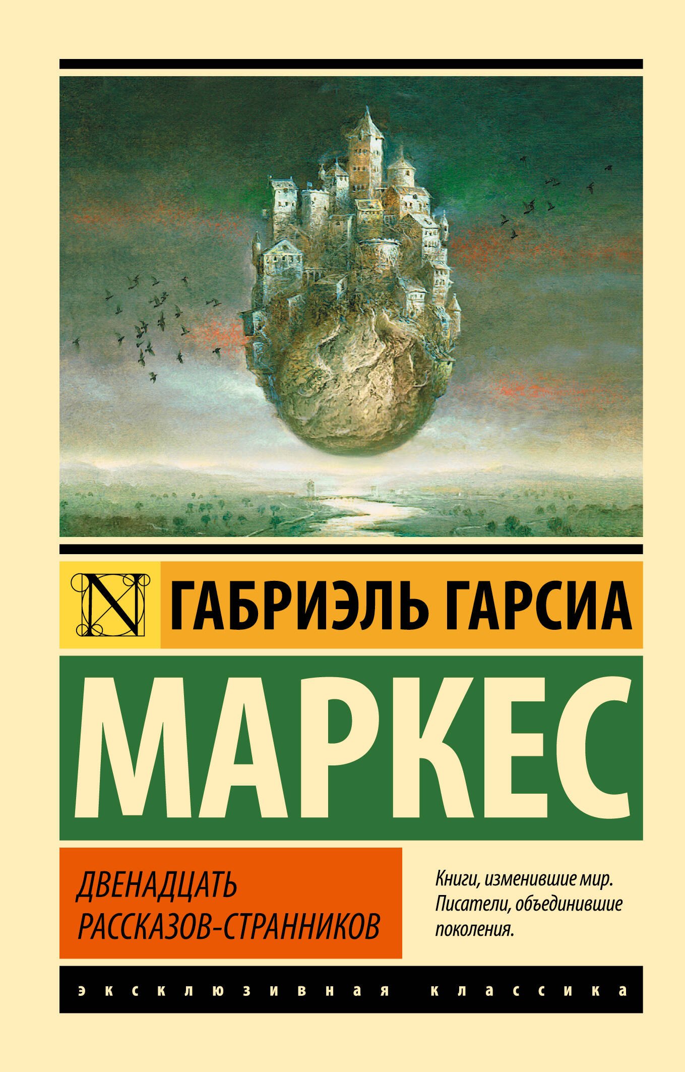 Габриэль Гарсиа Маркес Двенадцать рассказов-странников