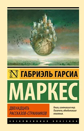 Книга Двенадцать рассказов-странников (Габриэль Гарсиа Маркес)