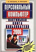 Книга Персональный компьютер. Настольная книга пользователя. 2 - изд. (Александр Косцов)