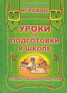 Игровые уроки для подготовки к школе (ДомП) Станкевич