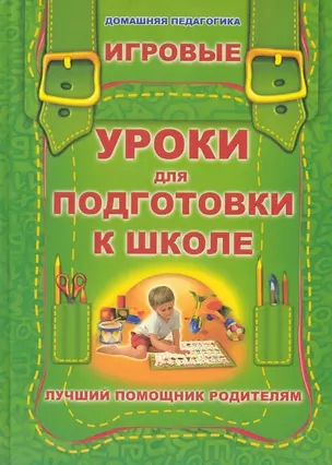 Игровые уроки для подготовки к школе (ДомП) Станкевич — 2232950 — 1