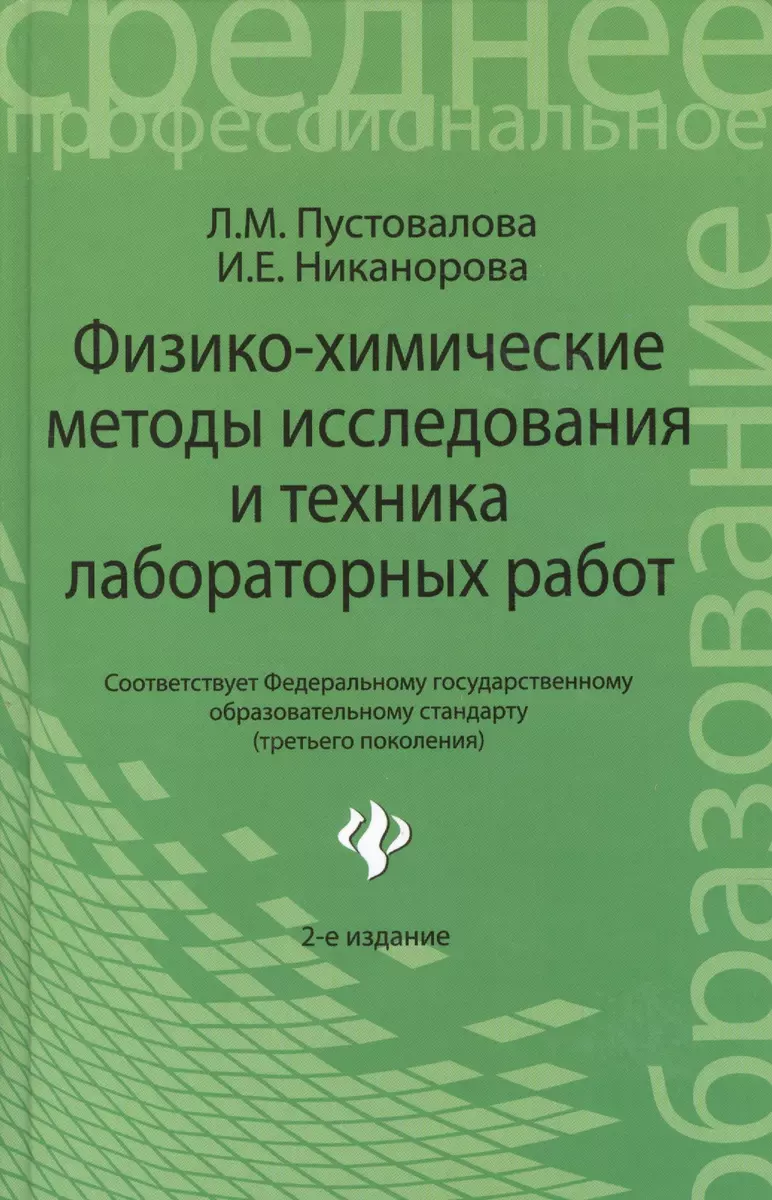 Физико - химические методы исследования и техника лабораторных работ. 2 -е  изд.,перераб. доп. (Лидия Пустовалова) - купить книгу с доставкой в  интернет-магазине «Читай-город». ISBN: 978-5-222-22022-1