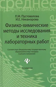 Физико - химические методы исследования и техника лабораторных работ. 2 -е изд.,перераб.  доп.