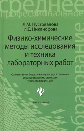 Физико - химические методы исследования и техника лабораторных работ. 2 -е изд.,перераб.  доп. — 2389020 — 1