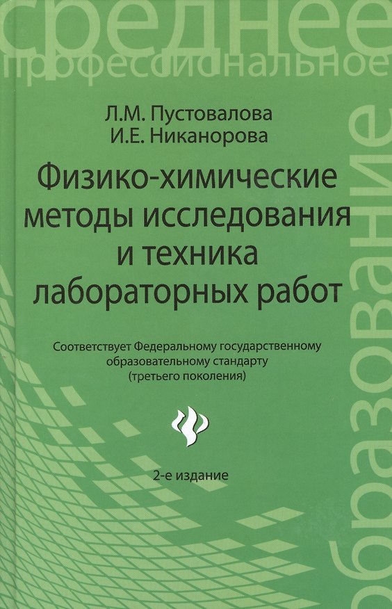 Книга Физико - химические методы исследования и техника лабораторных работ. 2 -е изд.,перераб. доп. (Лидия Пустовалова) — 1