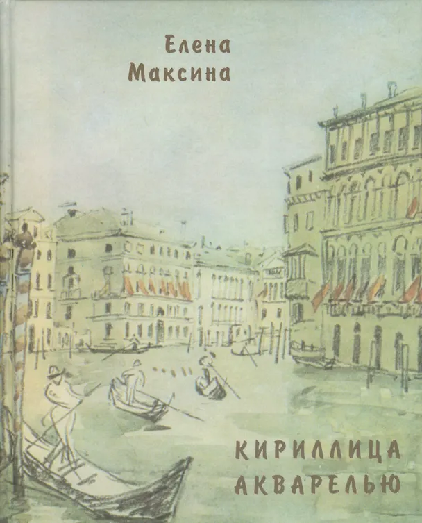 Книга Кириллица акварелью () — 1