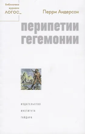 Книга Перипетии гегемонии (Перри Андерсон)