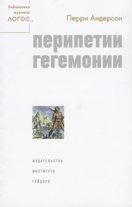 Книга Перипетии гегемонии (Перри Андерсон) — 1