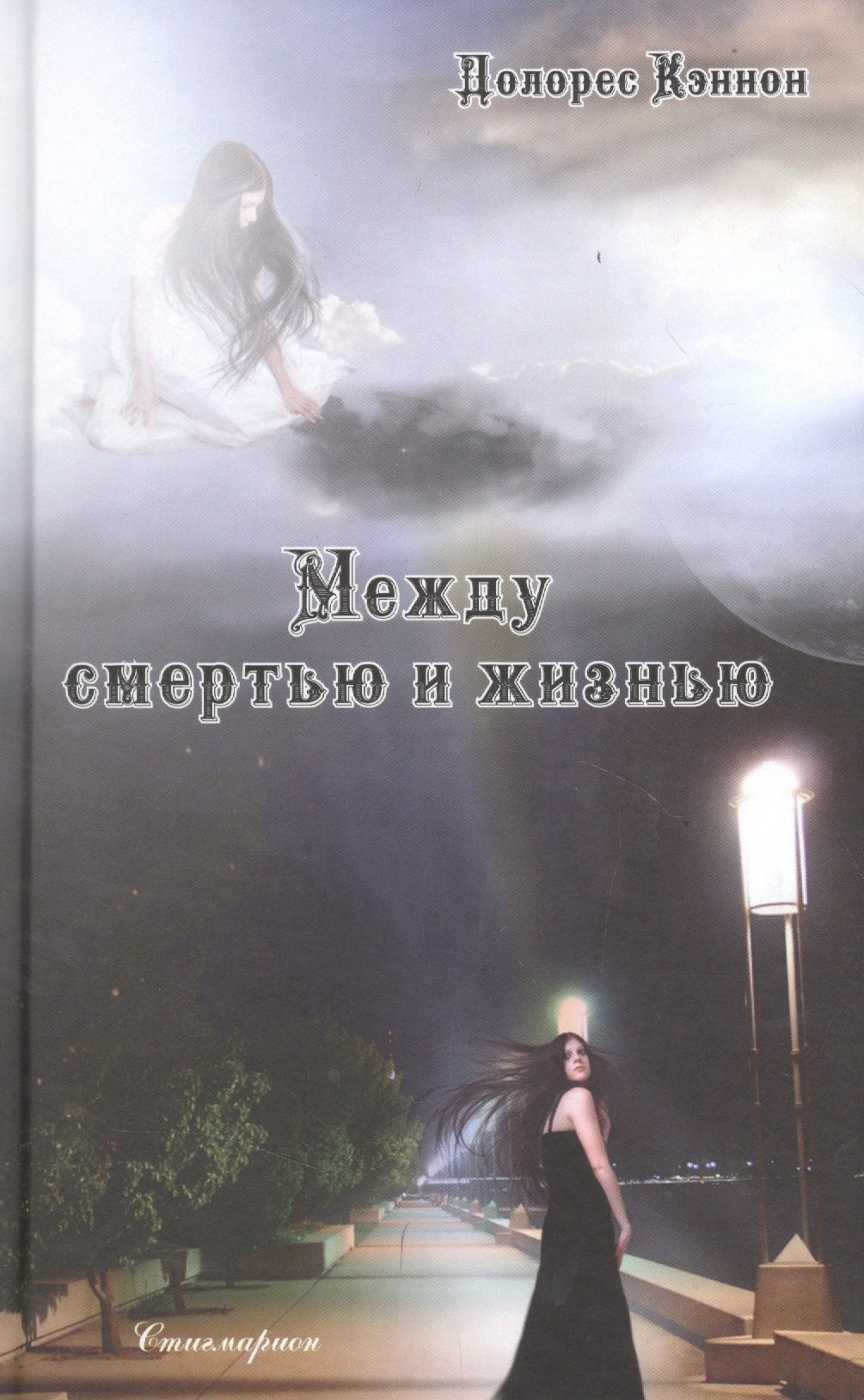 

Между смертью и жизнью. Беседы с духом