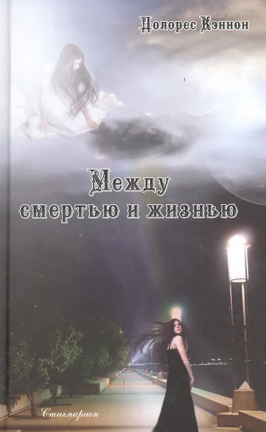 Книга Между смертью и жизнью. Беседы с духом (Долорес Кэннон) — 1