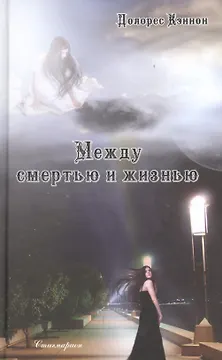 Между смертью и жизнью. Беседы с духом
