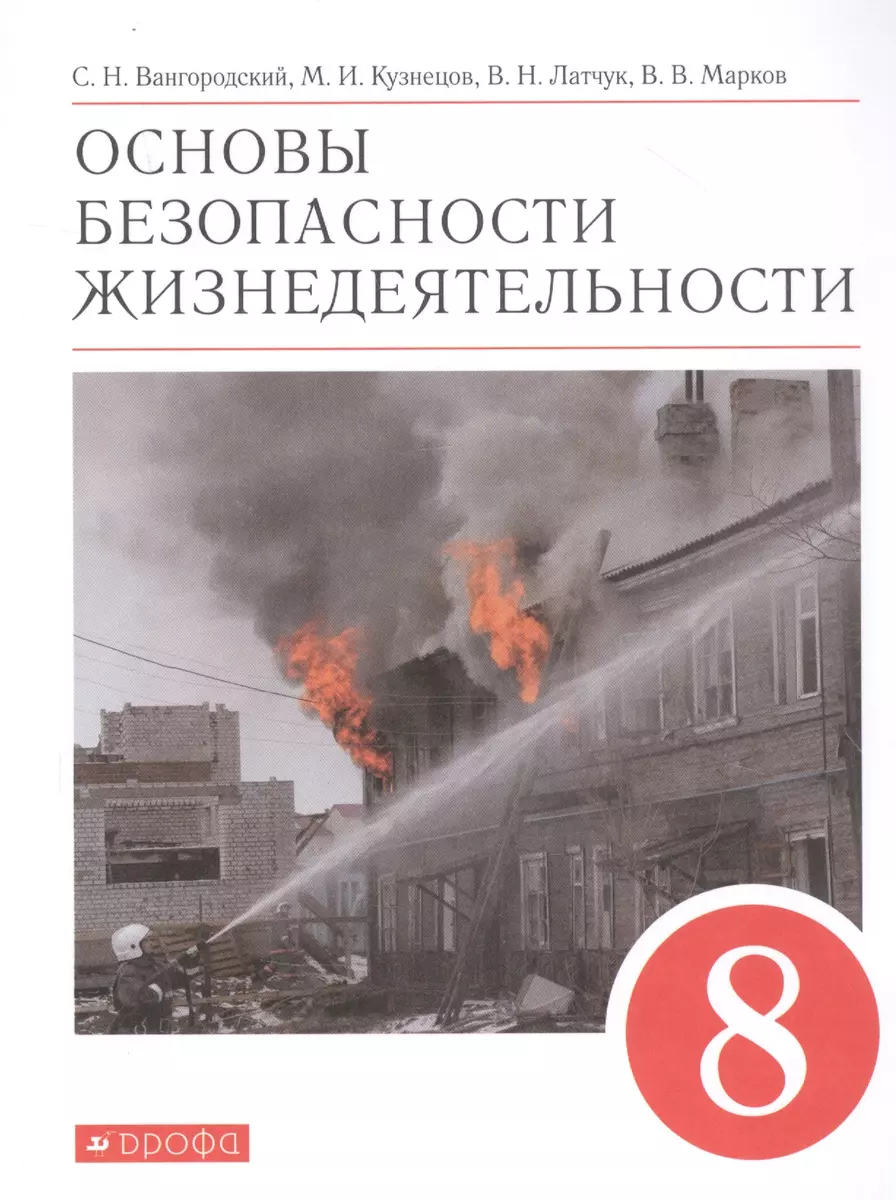 Основы безопасности жизнедеятельности. 8 класс. Учебник (Сергей  Вангородский, Михаил Кузнецов, Владимир Латчук, Валерий Марков) - купить  книгу с доставкой в интернет-магазине «Читай-город». ISBN: 978-5-09-080264-2