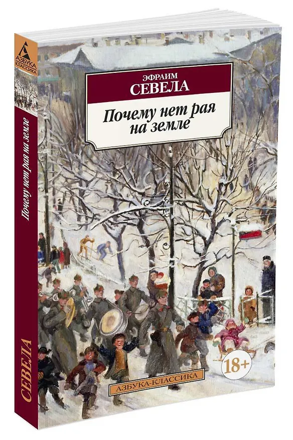 Книга Почему нет рая на земле (Эфраим Севела) — 2