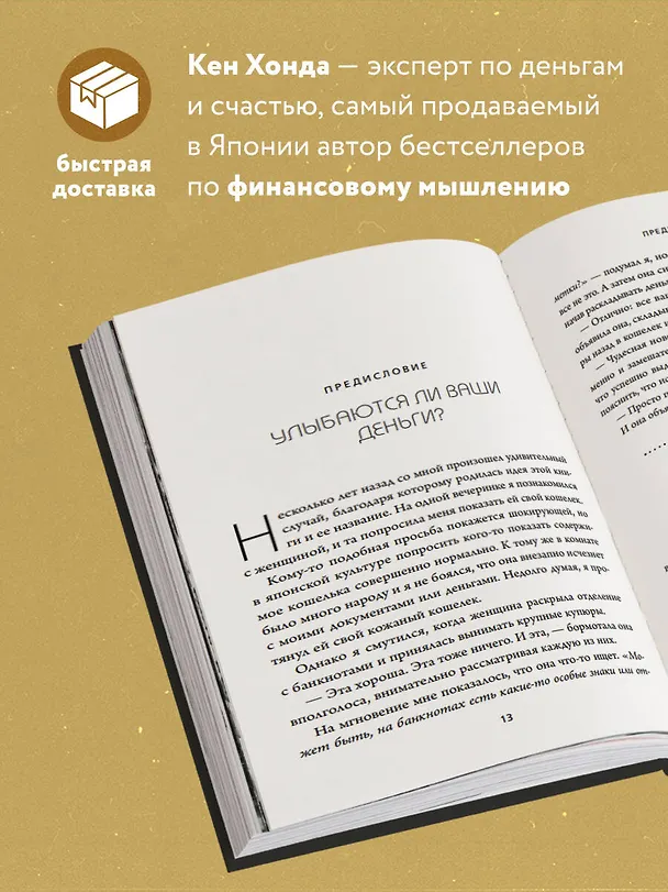 Книга Тайная жизнь денег. Секреты привлечения и приручения (Кен Хонда) — 6