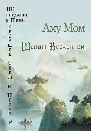 Книга Шепот Вселенной. 101 послание к Тебе, несущее Свет и Тепло (Аму Мом)