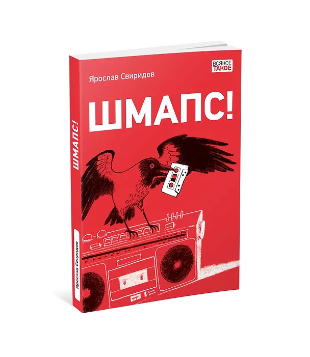 Книга Шмапс! (Ярослав Свиридов) — 12