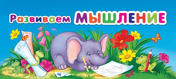Книга Развиваем мышление (МПУ) (пружина) () — 1
