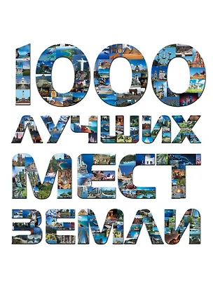 Книга 1000 лучших мест Земли, которые нужно увидеть за свою жизнь, 2-е издание ()