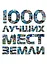 1000 лучших мест Земли, которые нужно увидеть за свою жизнь, 2-е издание — 2288093 — 1