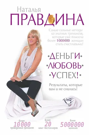 Книга Деньги. Любовь. Успех! Результаты, которые вам и не снились! (Наталия Правдина)