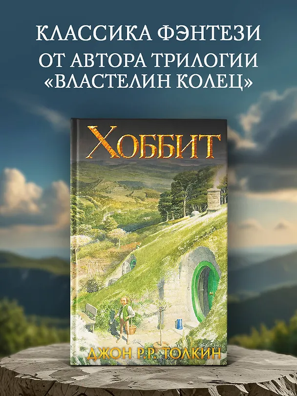Книга Хоббит (Джон Рональд Руэл Толкин) — 4