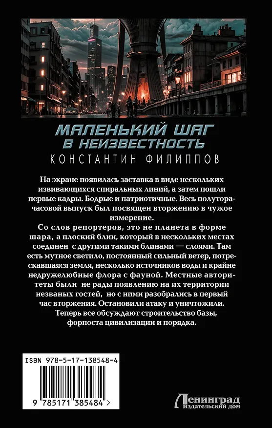 Книга Маленький шаг в неизвестность (Константин Филиппов) — 2