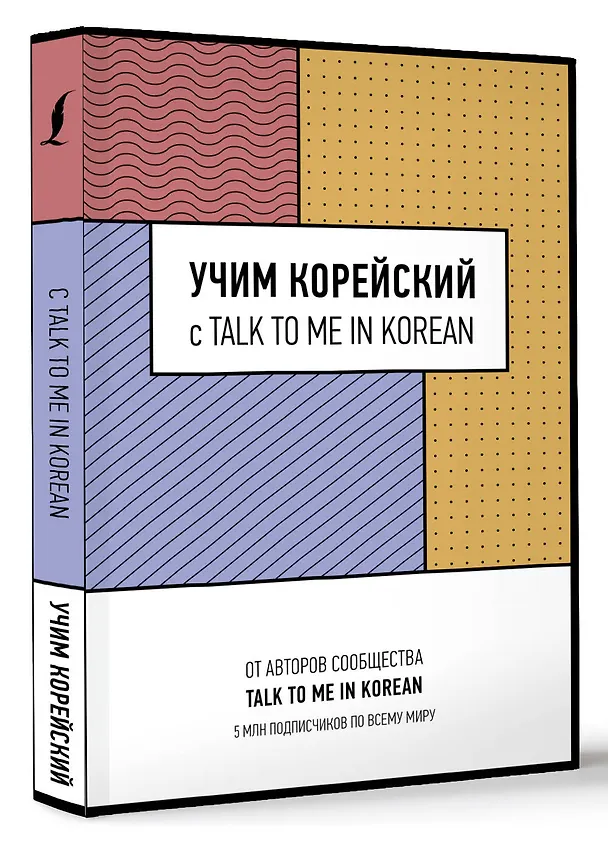 Книга Учим корейский с TALK TO ME IN KOREAN (Talk To Me In Korean) — 5