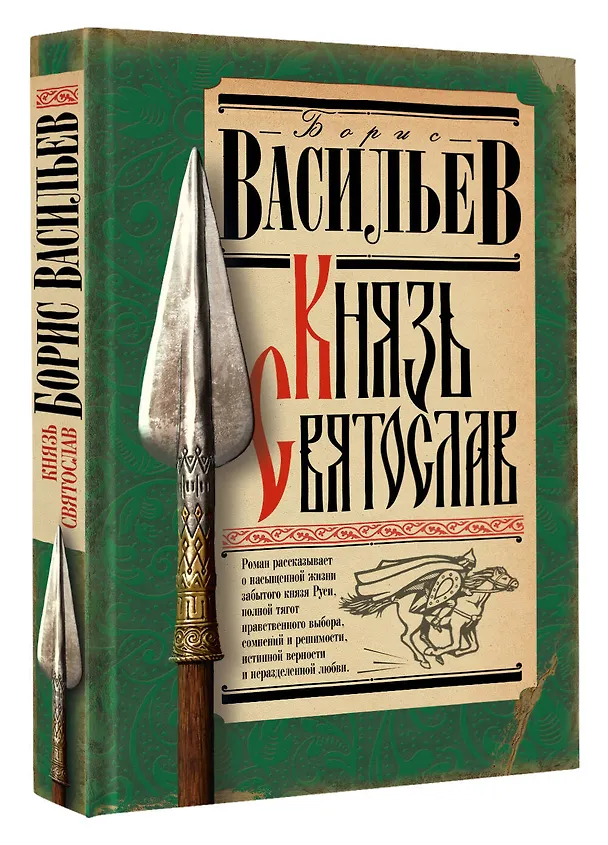 Книга Князь Святослав (Борис Васильев) — 4