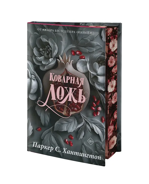 Книга Коварная ложь. Специальное издание (Паркер С. Хантингтон) — 5