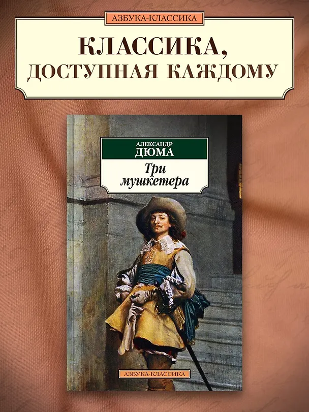 Книга Три мушкетера (Александр Дюма (отец)) — 3