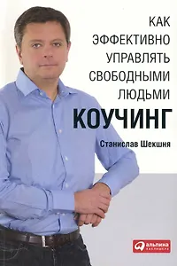 Как эффективно управлять свободными людьми: Коучинг