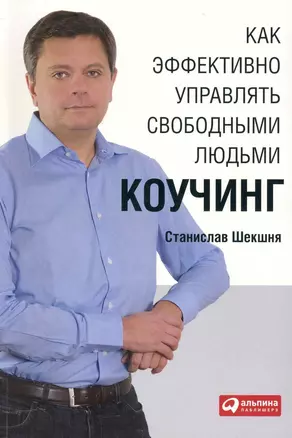 Как эффективно управлять свободными людьми: Коучинг — 2231678 — 1