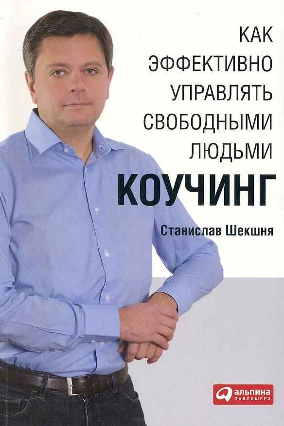 Книга Как эффективно управлять свободными людьми: Коучинг (Станислав Шекшня) — 1