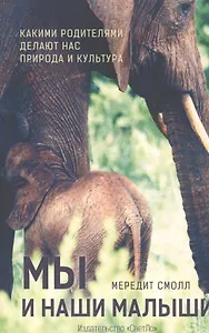 Мы и наши малыши.Какими родителями делают нас природа и культура