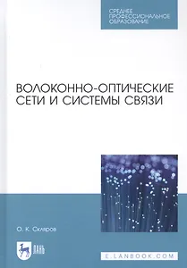 Волоконно-оптические сети и системы связи. Учебное пособи