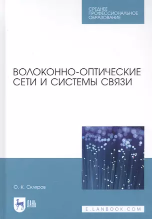 Волоконно-оптические сети и системы связи. Учебное пособи — 2829957 — 1