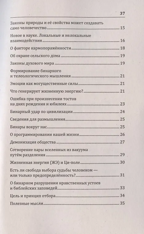 Книга Возрождение древнего учения о мироустройстве. Почему провалился секретный американский эксперимент с эсминцем "Элдридж" в 1943 году? (Наталия Старинская) — 3