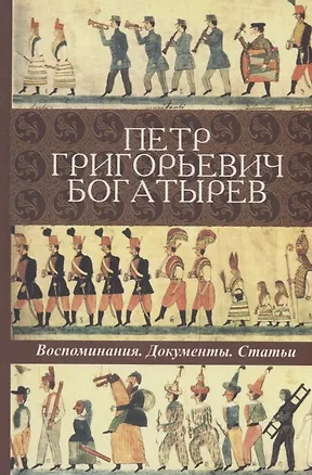 Книга Петр Григорьевич Богатырев. Воспоминания. Документы. Статьи ()
