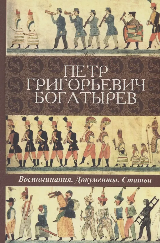 Книга Петр Григорьевич Богатырев. Воспоминания. Документы. Статьи () — 1